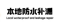 康马防水补漏